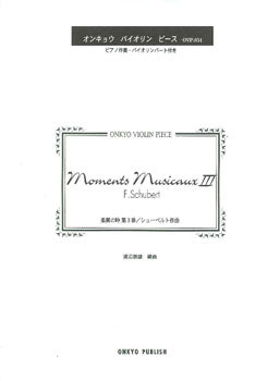楽興の時 第3番/シューベルト