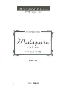 マラゲーニャ/サラサーテ