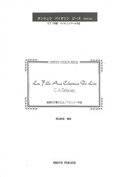 亜麻色の髪の乙女/ドビュッシー