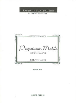 無窮動/ノヴァーチェク