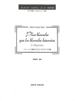 オンキョウ・バイオリン・ピース110 「ユグノー」より 百合のごと白く ピアノ伴奏・バイオリンパート付