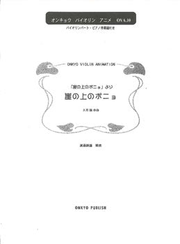 OVA010 バイオリン・アニメピース 崖の上のポニョ