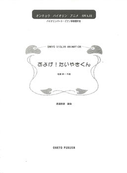 OVA011 バイオリン・アニメピース およげ!たいやきくん