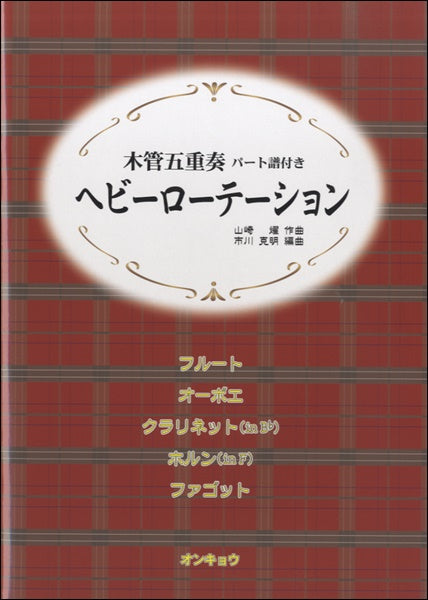 木管五重奏・各パート譜付 ヘビーローテーション/AKB48