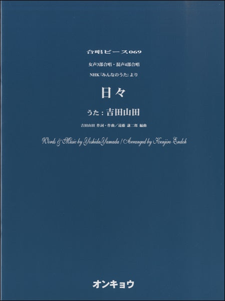 合唱ピースOCP-069 女声3部合唱・混声四部合唱 NHK「みんなのうた」より 日々/山田吉田
