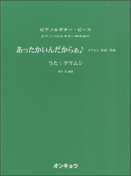 ピアノソロ&ギター弾き語り あったかいんだからぁ♪/クマムシ