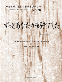 バイオリンセレクトライブラリー28 ずっとあなたが好きでした