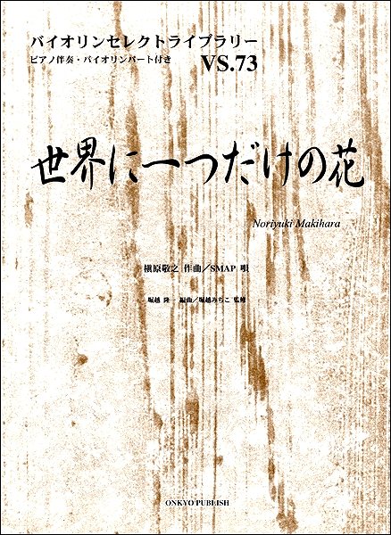 バイオリンセレクトライブラリー73 世界に一つだけの花