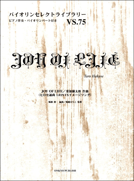 バイオリンセレクトライブラリー75 JOY OF LIFE 葉加瀬太郎