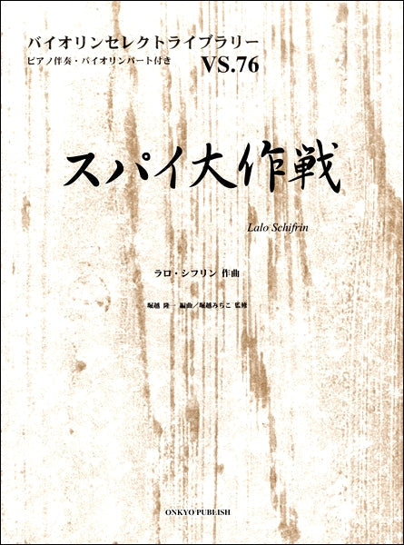 バイオリンセレクトライブラリー76 スパイ大作戦