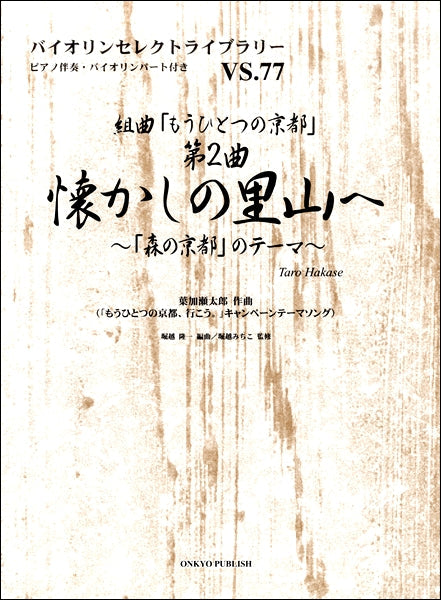バイオリンセレクトライブラリー77 組曲「もうひとつの京都」 第2曲 懐かしの里山へ~「森の京都」のテーマ