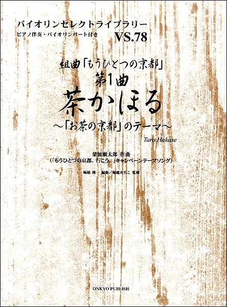 バイオリンセレクトライブラリー78 組曲「もうひとつの京都」第1曲 茶かほる~「お茶の京都」のテーマ~