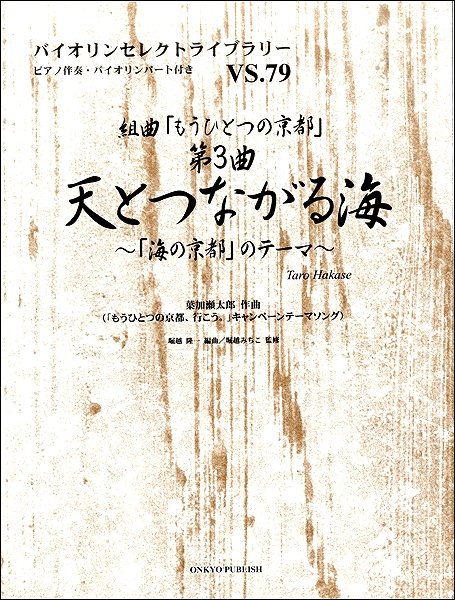 バイオリンセレクトライブラリーVS.79 組曲「もうひとつの京都」第3曲 天とつながる海~「海の京都」のテーマ~