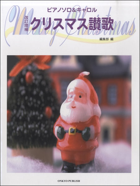 改訂増補 ピアノソロ&キャロル クリスマス賛歌
