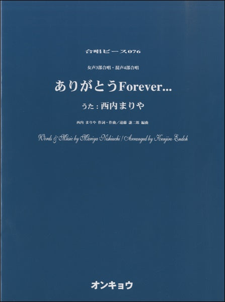 合唱ピースOCP-076 女声3&混声4部 ありがとうForever...