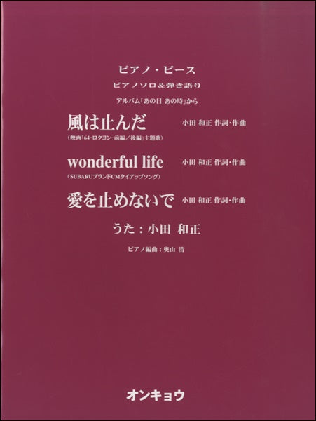 ピアノソロ&弾き語り 風は止んだ/wonderful life/愛を止めないで 唄:小田和正