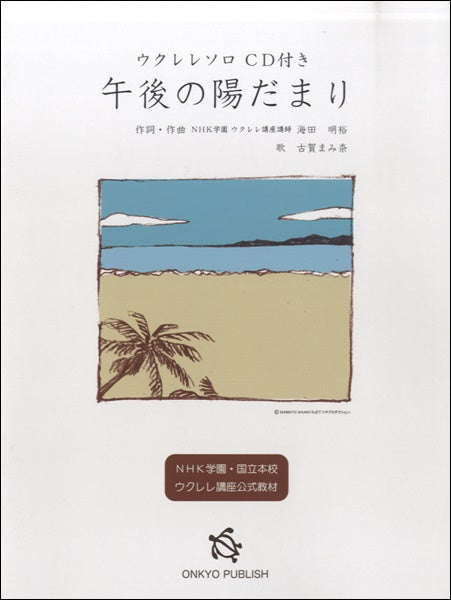 ウクレレソロ 午後の陽だまり 歌:古賀まみ奈 CD付