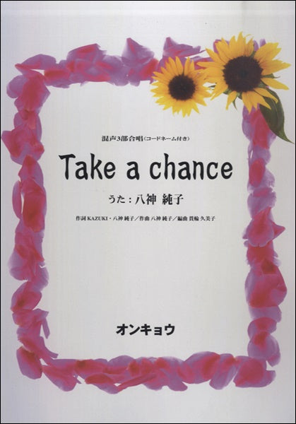 混声3部合唱 Take a chance 唄:八神純子
