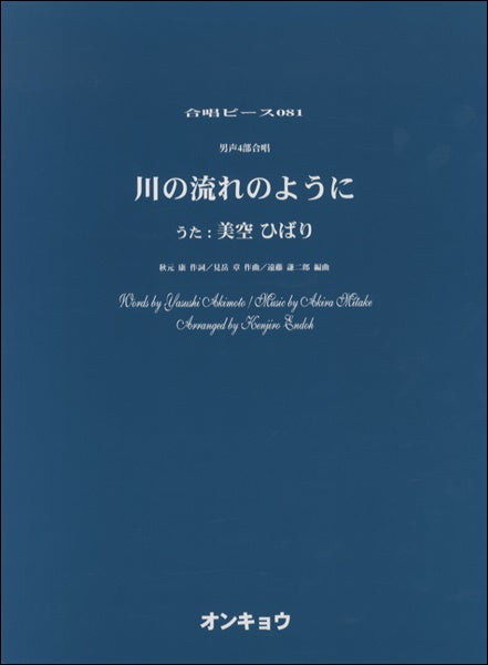 合唱ピースOCP-081 男声4部合唱 川の流れのように