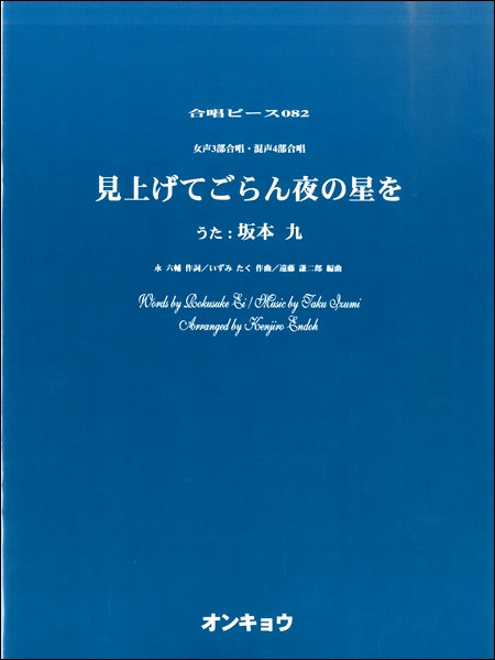 合唱ピースOCP-082 女声3部・混声4部合唱 見上げてごらん夜の星を