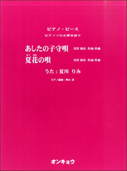 ピアノピース ピアノソロ&弾き語り あしたの子守唄/夏花の唄 うた:夏川りみ