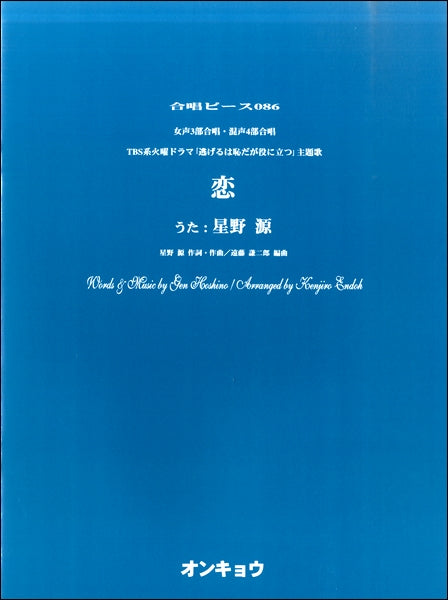 合唱ピースOCP-086 女声3部・混声4部合唱 恋