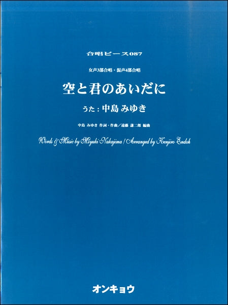 合唱ピースOCP-087 女声3部合唱・混声4部合唱 空と君のあいだに 中島みゆき