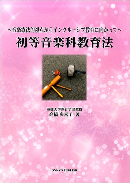 ~音楽療法的視点からインクルーシブ教育に向かって~初等音楽科教育法