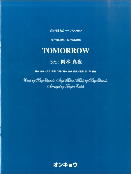 合唱ピースOCP-089 女声3部・混声4部合唱 TOMORROW
