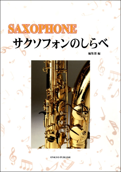 サクソフォンのしらべ