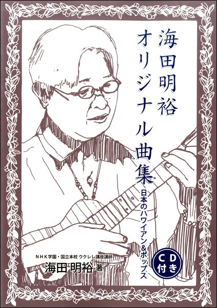 日本のハワイアン&ポップス 海田明裕オリジナル曲集 CD付