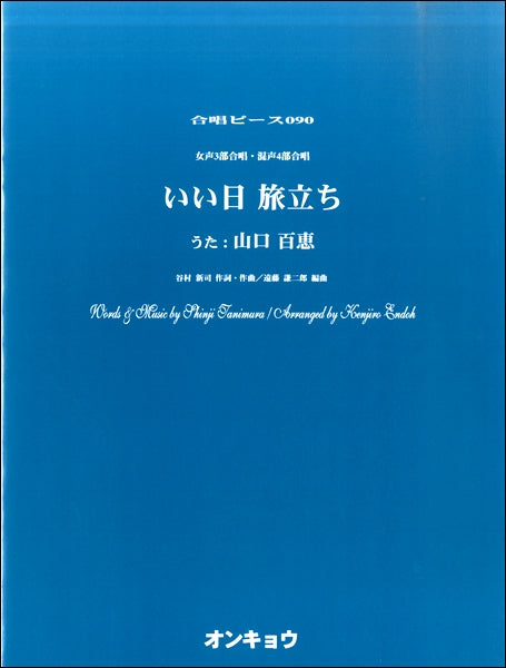 合唱ピースOCP-090 女声3部・混声4部合唱 いい日旅立ち