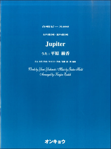 合唱ピースOCP-095 女声3部合唱・混声4部合唱 Jupiter