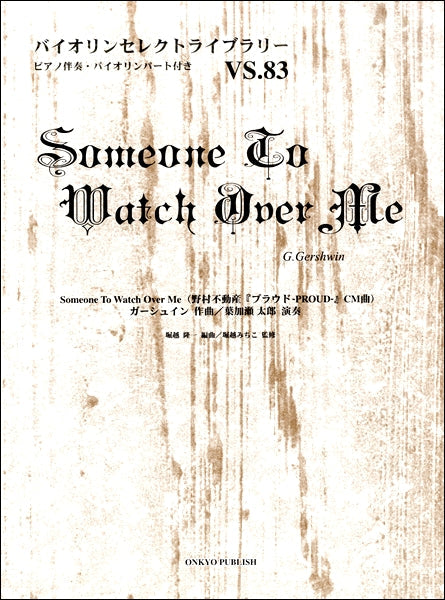 バイオリンセレクトライブラリー(83) Someone To Watch Over Me