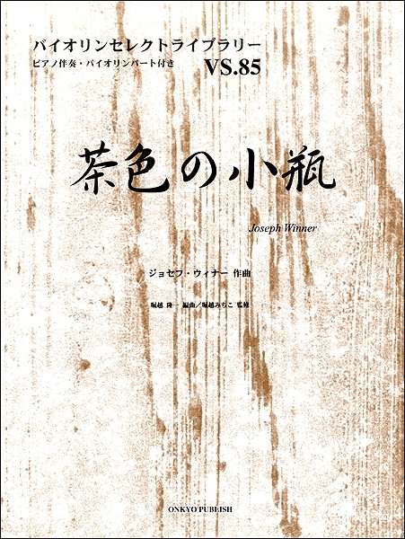 バイオリンセレクトライブラリー(85)茶色の小瓶