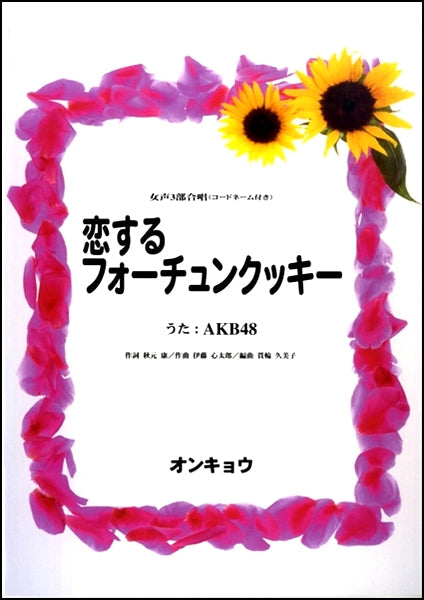 女声3部合唱 恋するフォーチュンクッキー(コードネーム付き)