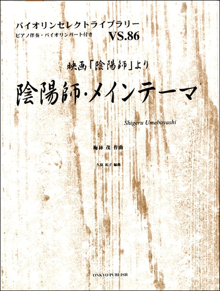 バイオリンセレクトライブラリー(86)陰陽師・メインテーマ