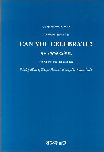 合唱ピースOCP-100 女声3部&混声4部 CAN YOU CERABRATE?