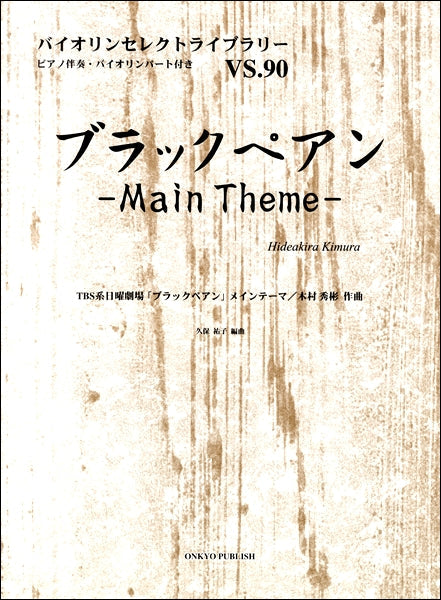 ヴァイオリンセレクトライブラリー(90)ブラックペアンメインテーマ