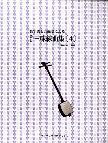 数字譜と五線譜による 改訂 三味線曲集(4)