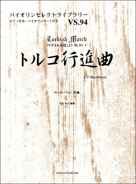 ピアノ伴奏・バイオリンパート付き バイオリンセレクトライブラリー(94)トルコ行進曲