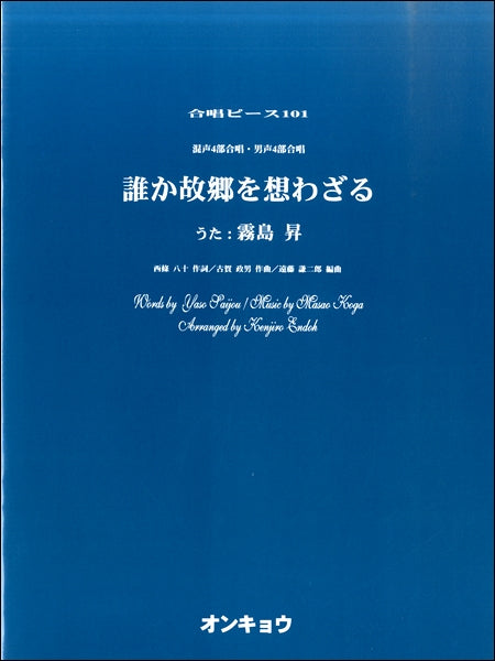 合唱ピース OCP-101 混声4部合唱&男声4部合唱 誰か故郷を想わざる