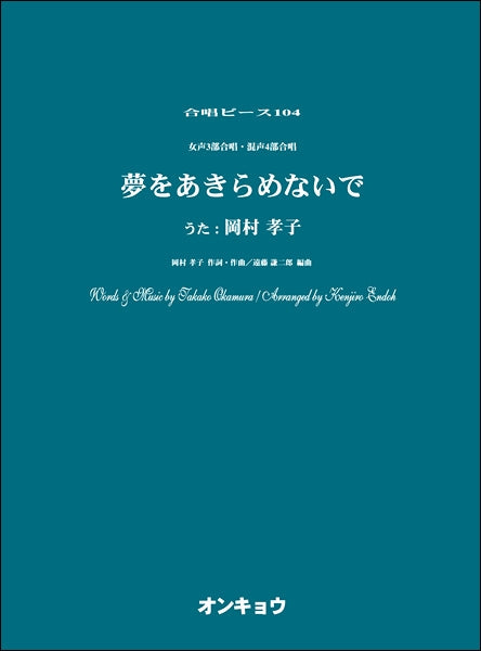 合唱ピースOCP-104 女声3部&混声4部 夢をあきらめないで