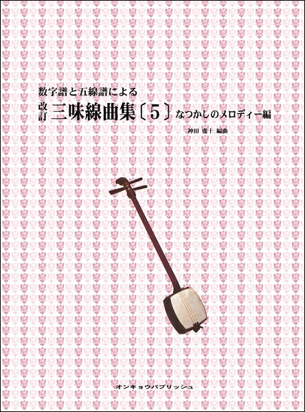数字譜と五線譜による 改訂 三味線曲集(5)なつかしのメロディー編