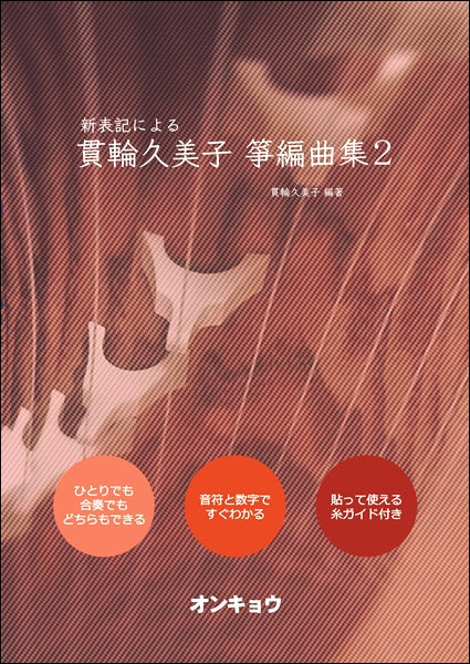 新表記による 貫輪久美子 箏編曲集2