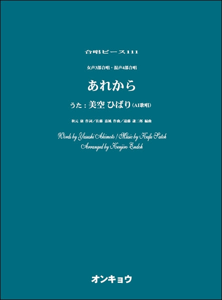 合唱ピースOCP-111女声3部合唱&混声4部合唱 あれから/美空ひばり(AI歌唱)