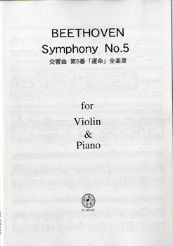 Violin & Piano ベートーベン 交響曲 第5番 全楽章