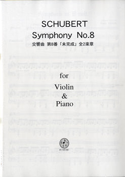 Violin&Piano シューベルト 交響曲 第8番「未完成」全2楽章