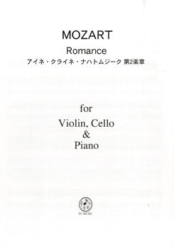 PM301 VNVC & PF モーツァルト ロマンス(アイネ・クライネ・ナハトムジーク K.525 第2楽章)