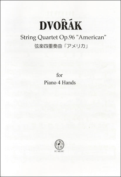 ＰＤ８０１　ドヴォルザーク／弦楽四重奏曲「アメリカ」　ピアノ連弾
